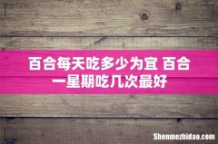 百合每天吃多少为宜 百合一星期吃几次最好