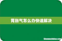 胃胀气怎么办快速解决
