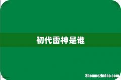 初代雷神是谁