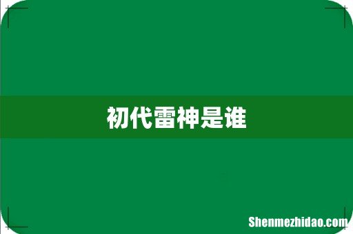 初代雷神是谁