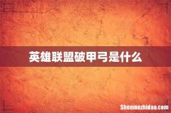 英雄联盟破甲弓是什么