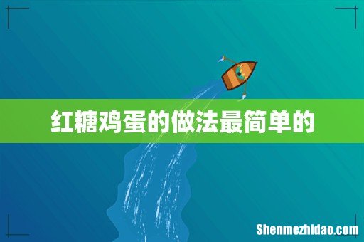 红糖鸡蛋的做法最简单的