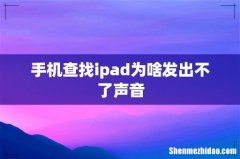 手机查找ipad为啥发出不了声音