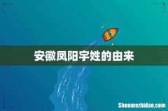 安徽凤阳宇姓的由来