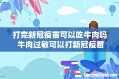 打完新冠疫苗可以吃牛肉吗 牛肉过敏可以打新冠疫苗吗