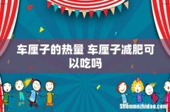 车厘子的热量 车厘子减肥可以吃吗