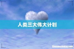 人类三大伟大计划