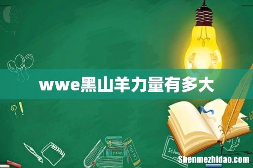 wwe黑山羊力量有多大