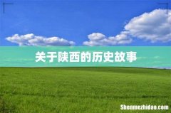 关于陕西的历史故事