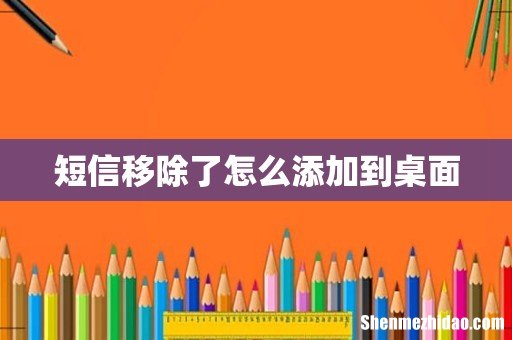 短信移除了怎么添加到桌面