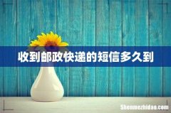 收到邮政快递的短信多久到