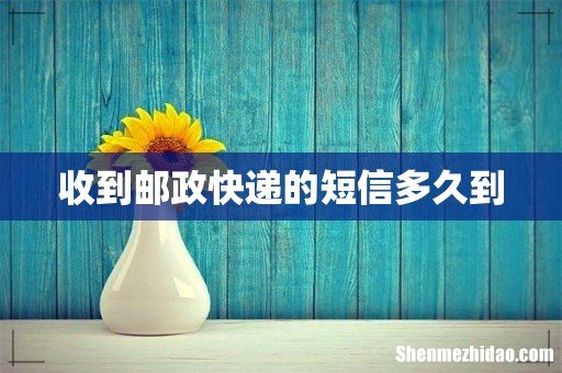收到邮政快递的短信多久到