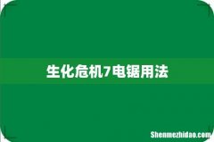 生化危机7电锯用法