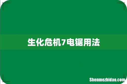 生化危机7电锯用法