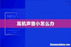 耳机声音小怎么办