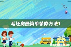 毛坯房最简单装修方法1