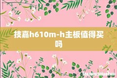技嘉h610m-h主板值得买吗