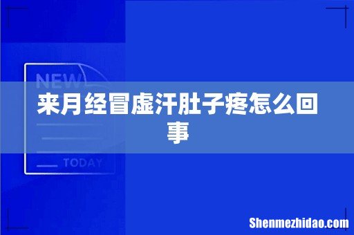来月经冒虚汗肚子疼怎么回事