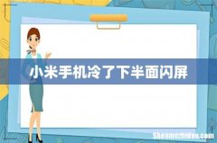 小米手机冷了下半面闪屏