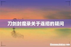 刀剑封魔录关于连招的疑问