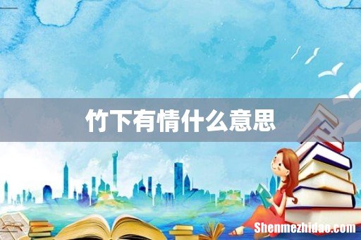 竹下有情什么意思