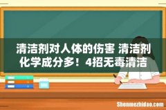 清洁剂对人体的伤害 清洁剂化学成分多！4招无毒清洁妙用