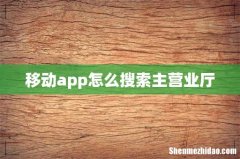 移动app怎么搜索主营业厅