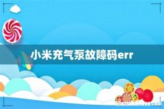 小米充气泵故障码err