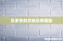 贝多芬的交响乐有哪些