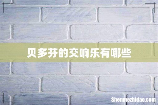 贝多芬的交响乐有哪些