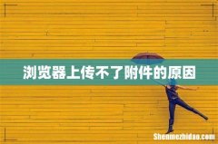 浏览器上传不了附件的原因