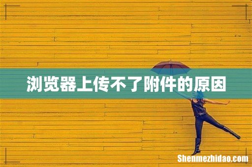 浏览器上传不了附件的原因