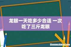 龙眼一天吃多少合适 一次吃了三斤龙眼