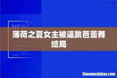 薄荷之夏女主被逼跳芭蕾舞结局