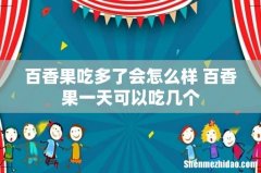 百香果吃多了会怎么样 百香果一天可以吃几个