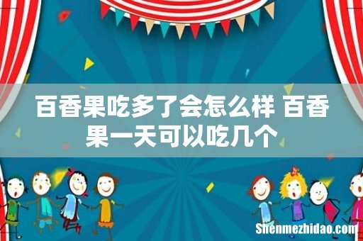 百香果吃多了会怎么样 百香果一天可以吃几个