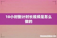 10小时倒计时长视频是怎么做的