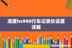 凌度hs990行车记录仪设置详解