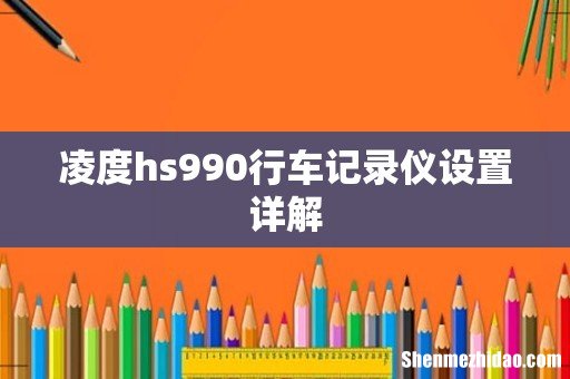 凌度hs990行车记录仪设置详解