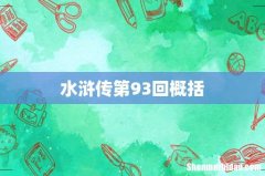 水浒传第93回概括