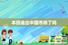 本田退出中国市场了吗