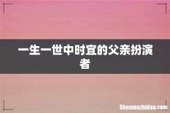 一生一世中时宜的父亲扮演者