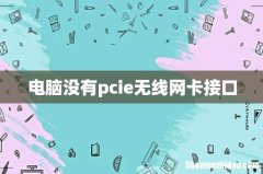 电脑没有pcie无线网卡接口