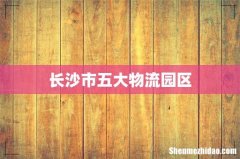 长沙市五大物流园区