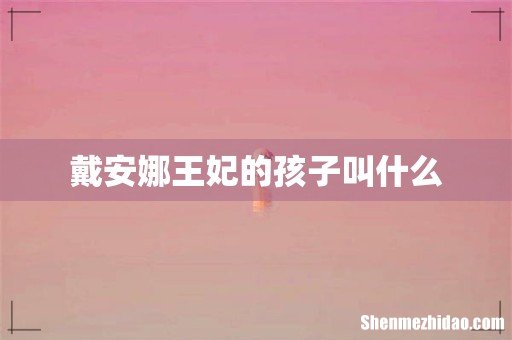 戴安娜王妃的孩子叫什么