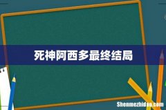 死神阿西多最终结局