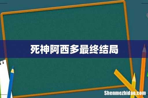 死神阿西多最终结局