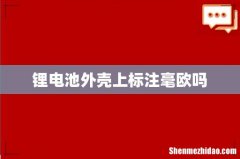 锂电池外壳上标注毫欧吗