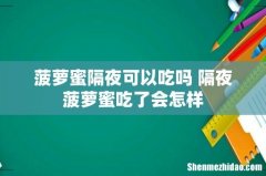 菠萝蜜隔夜可以吃吗 隔夜菠萝蜜吃了会怎样