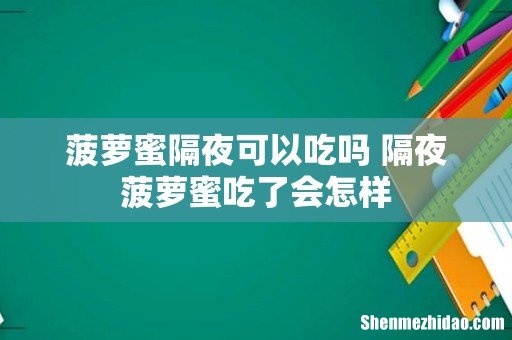 菠萝蜜隔夜可以吃吗 隔夜菠萝蜜吃了会怎样